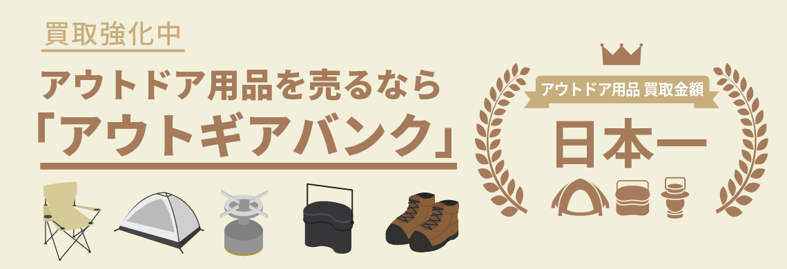 アウトドア用品を売るなら｢アウトギアバンク｣アウトドア用品買取金額日本一
