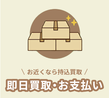 持込買取