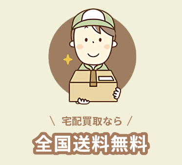 宅配買取