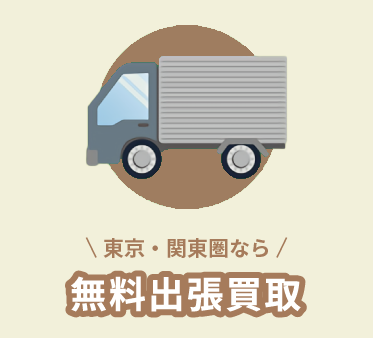 出張買取