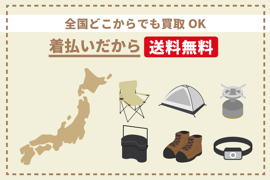 全国どこからでも買取OK
