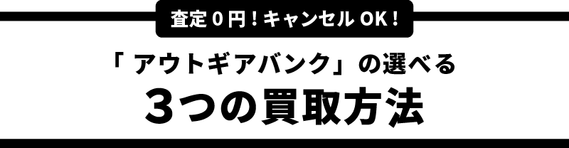 ｢アウトギアバンク｣の選べる3つの買取方法